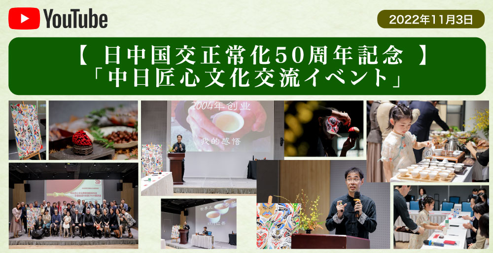 日中国交正常化50周年記念「中日匠心文化交流イベント